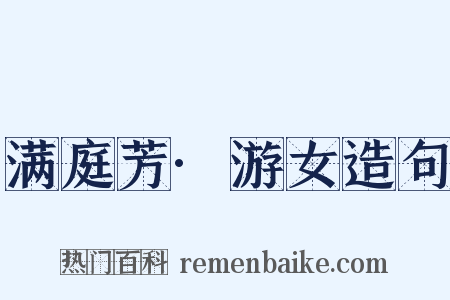 满庭芳·游女造句是什么意思的图片